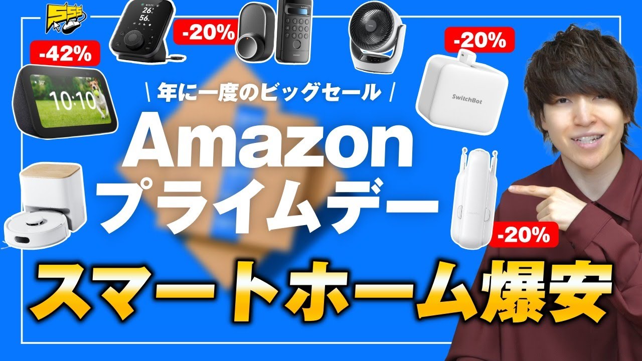 【Amazonプライムデー】シェアNo.1スマートホームデバイスが激安！絶対買うべきおすすめ商品をご紹介します。