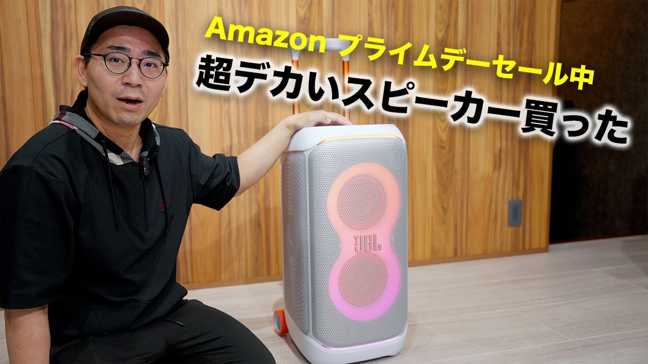 Amazon プライムデー セール中の超でかいスピーカー買った