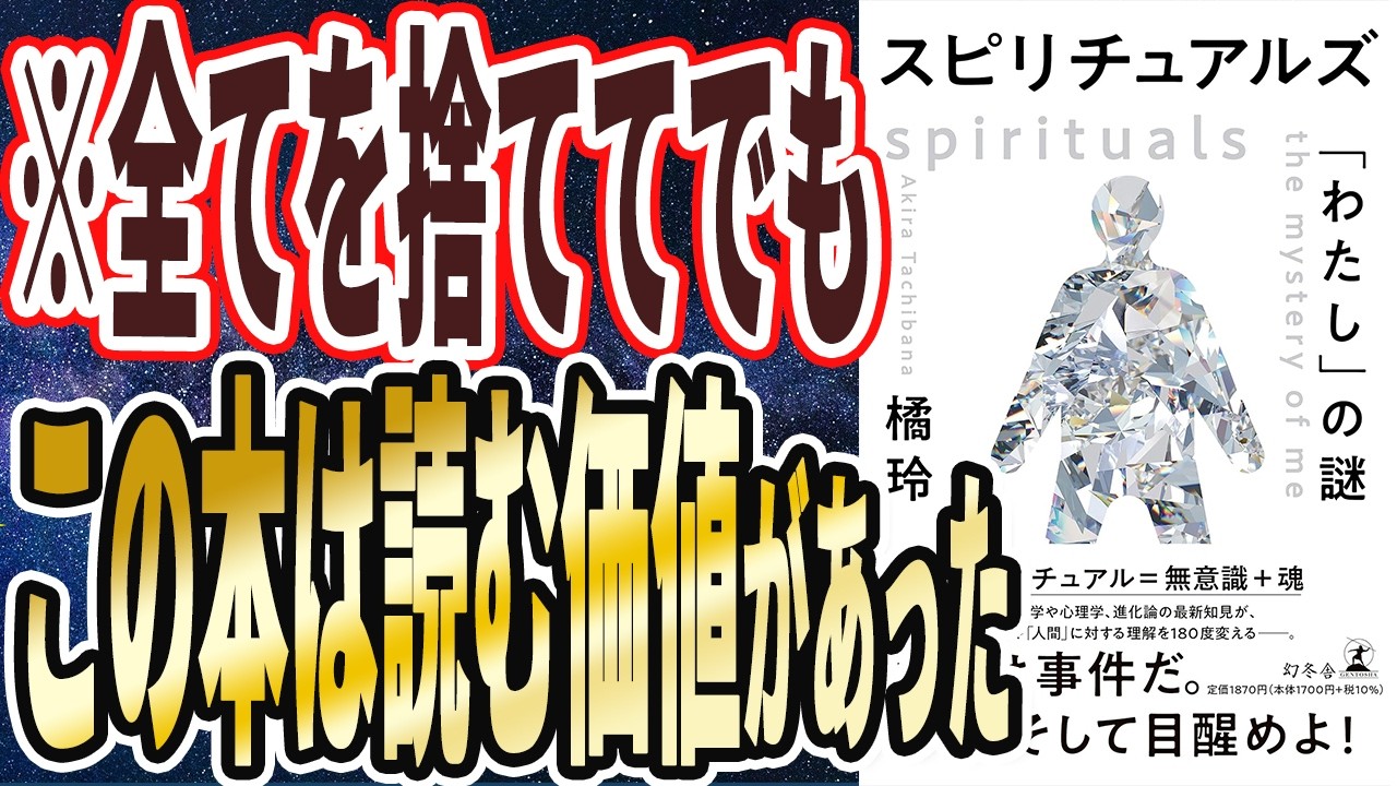 【ベストセラー】橘玲「スピリチュアルズ　「わたし」の謎 (幻冬舎文庫) 」を世界一わかりやすく要約してみた【本要約】