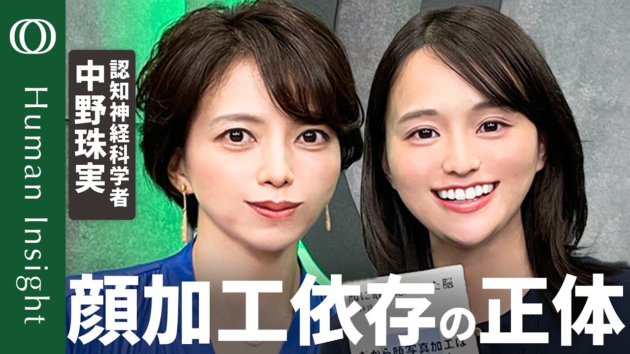 【“写真加工→ドーパミン分泌”で生まれる負のループ】認知神経科学者・中野珠実「人は2歳児から鏡を見て恥ずかしがる」／“盛れないSNS”の流行は“素”の情報がほしいから【Human Insight】