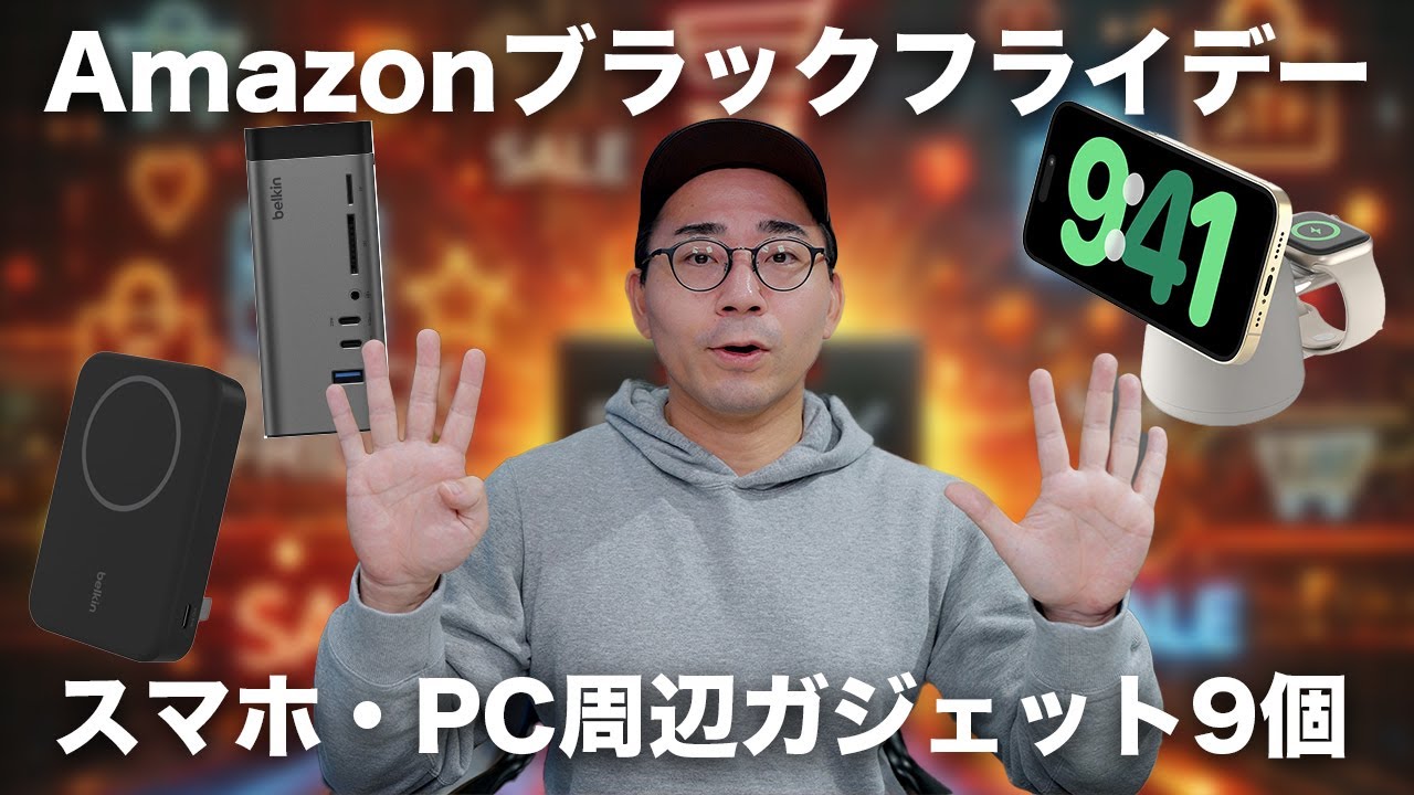 Amazonブラックフライデーでおすすめのスマホ・PC周りのガジェット9個
