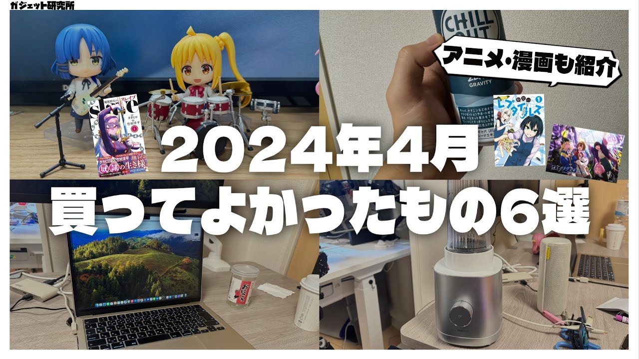 【ベストバイ】暮らしが快適になった2024年4月に買ってよかったもの6選+アニメと漫画の話