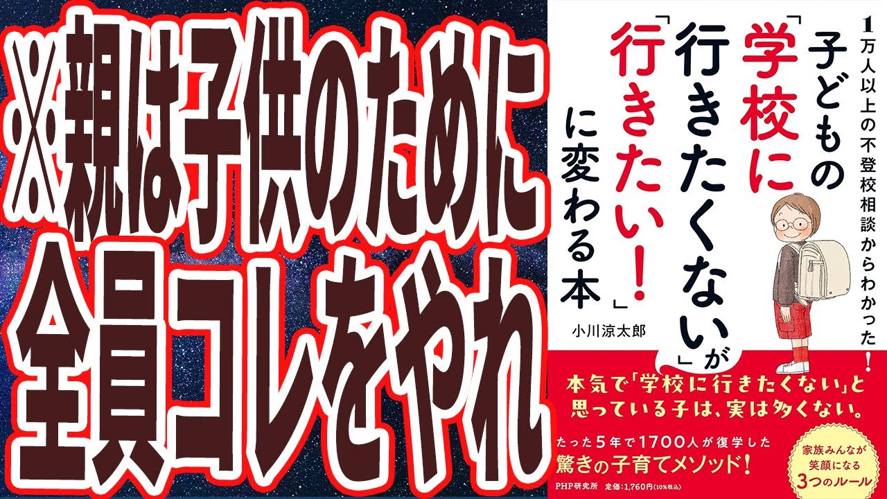 【ベストセラー】「子どもの「学校に行きたくない」が「行きたい！」に変わる本」を世界一わかりやすく要約してみた【本要約】