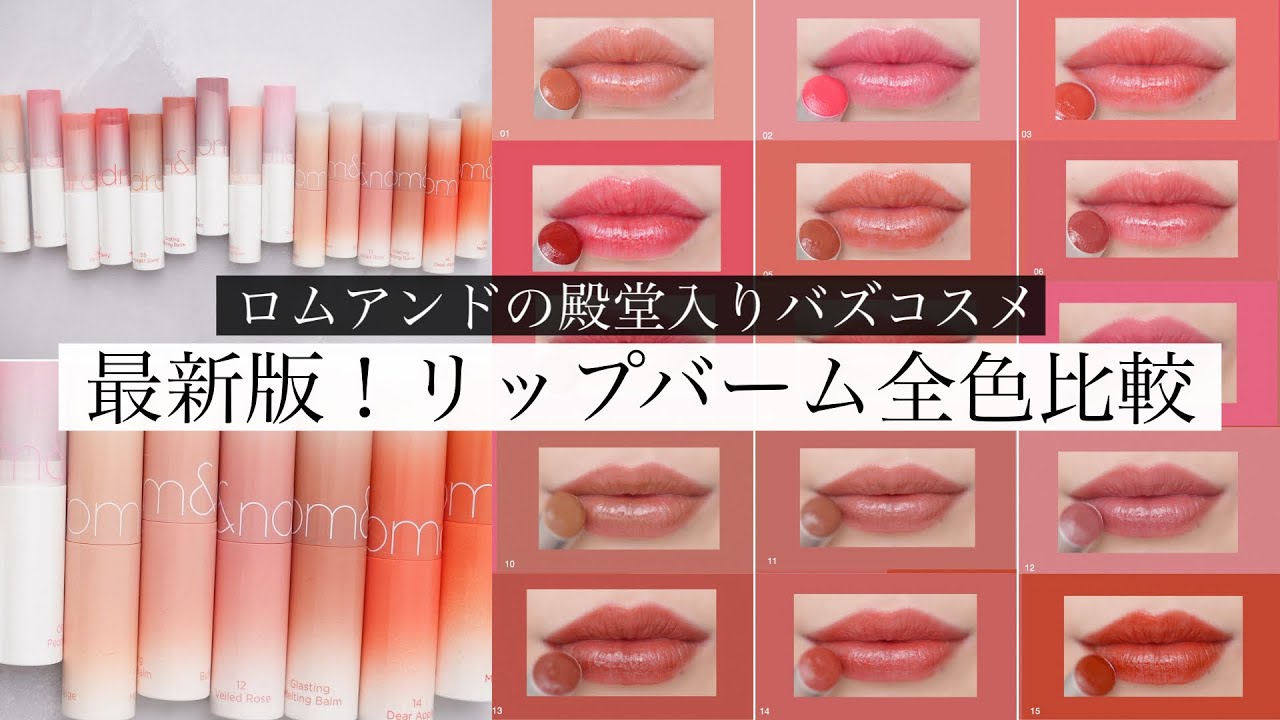 【15色】最新版！ロムアンドのリップバーム全色比較【イエベ/ブルベ】