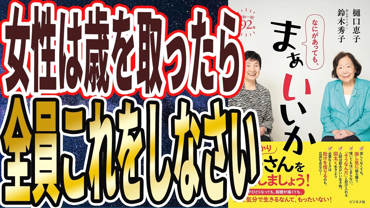 【ベストセラー】「なにがあっても、まぁいいか」を世界一わかりやすく要約してみた【本要約】