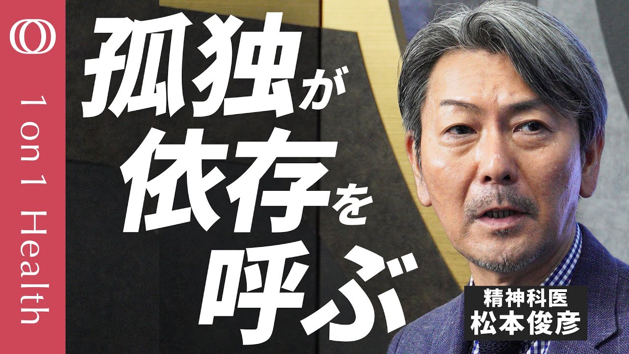 【依存症は“特別な人の病気”じゃない】薬物依存治療の第一人者・松本俊彦／薬物・酒・ギャンブル…他人事ではない生きづらさの正体／「ダメ。ゼッタイ。」の次を考える【1on1 Health】