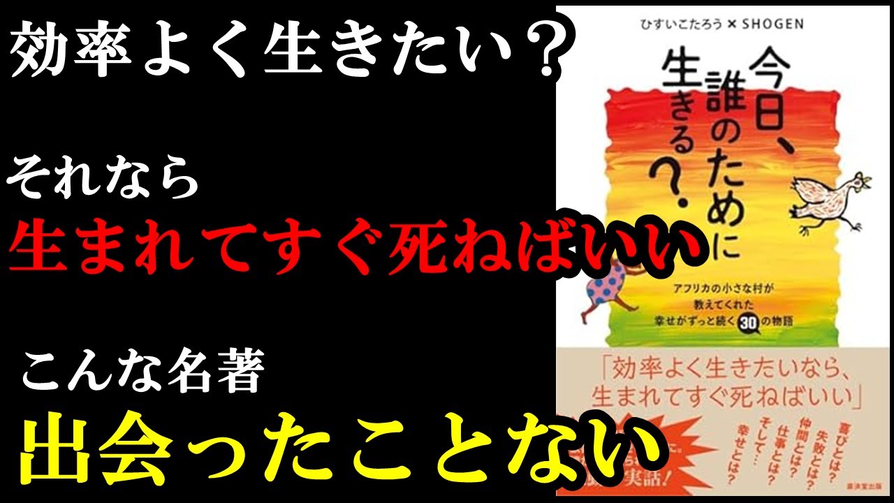 あー、それが大事だったか。現代に生きる全国民が読むべき1冊でした。『今日、誰のために生きる？アフリカの小さな村が教えてくれた幸せがずっと続く30の物語』