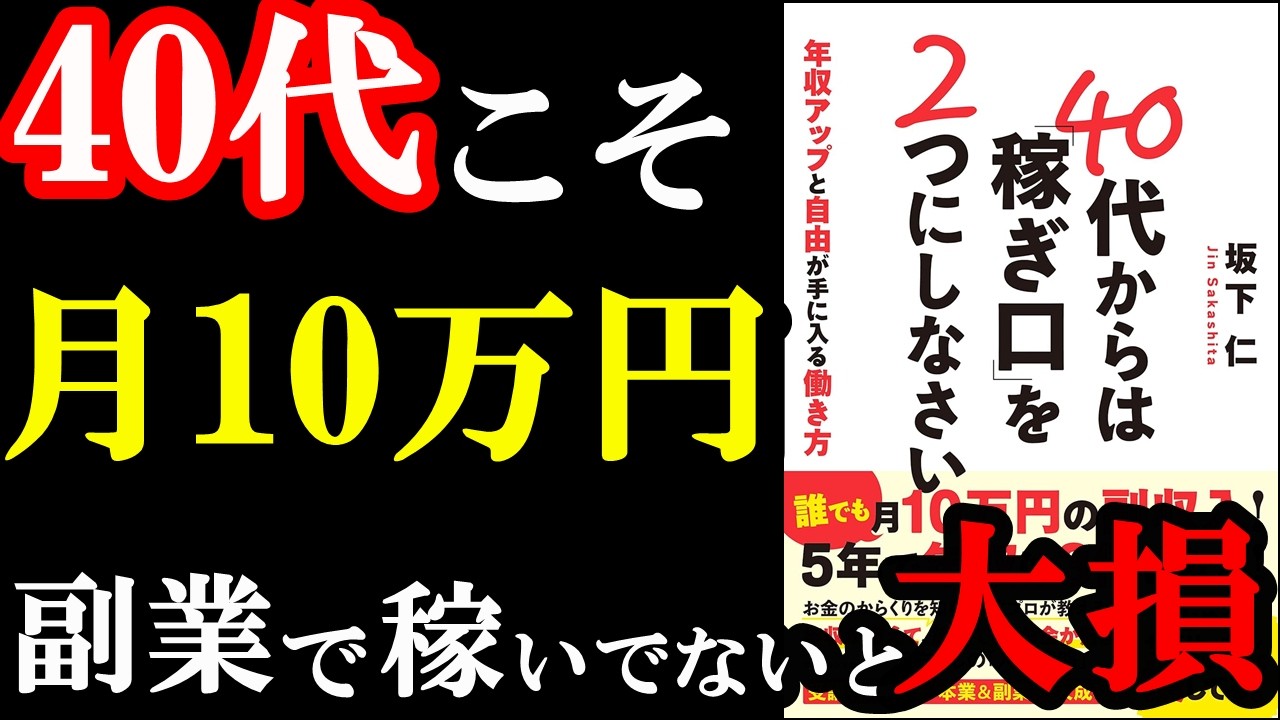 40代だからこそ副業で月10万円以上稼げる理由が遂に判明！『40代からは『稼ぎ口』を2つにしなさい 年収アップと自由が手に入る働き方』