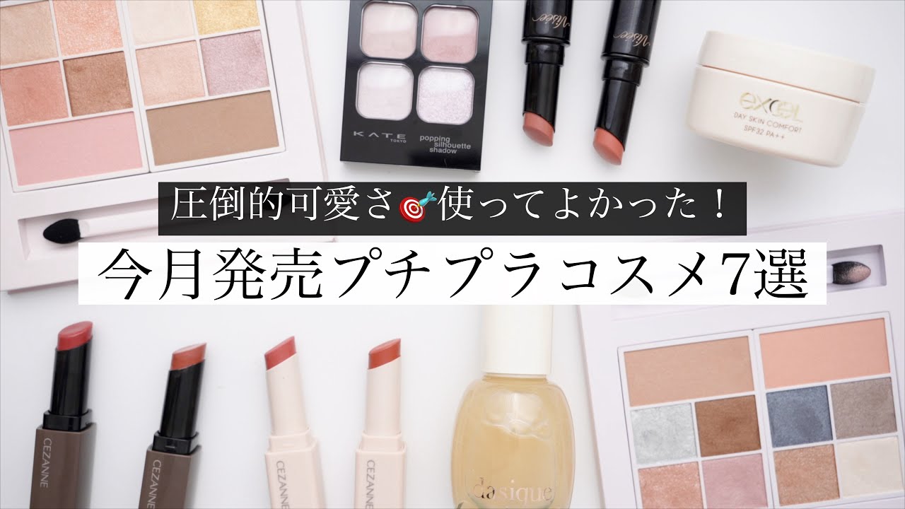 【今月新作】最高傑作！プチプラコスメの勢いがすごいです･･･