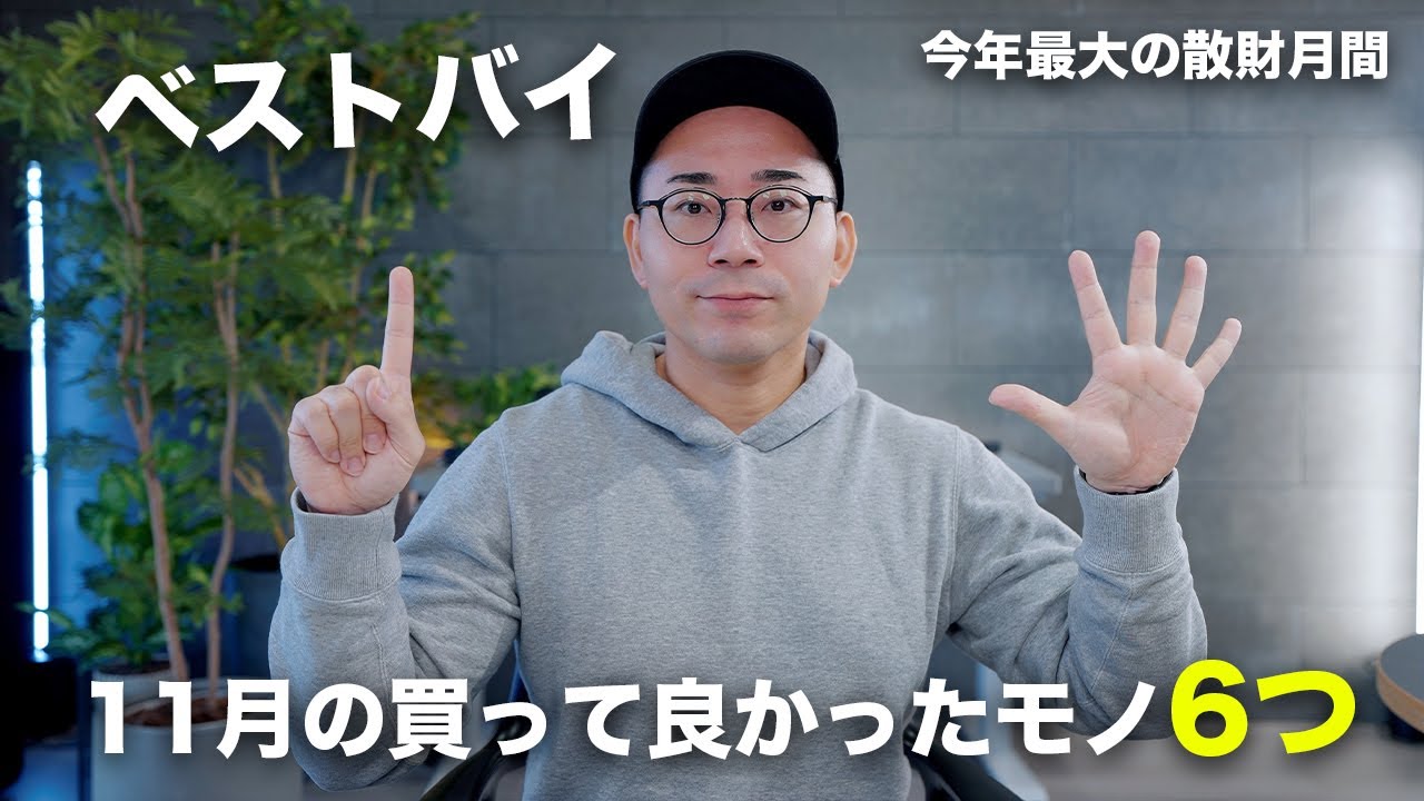 【ベストバイ】11月の買って良かったもの6つ！完全に買いすぎた