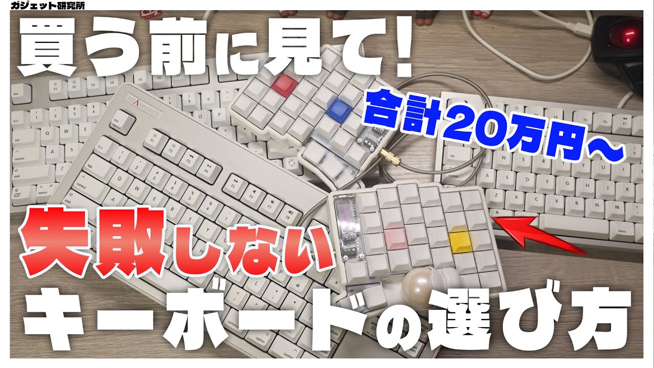 ９割の人が失敗する「キーボードの購入」で失敗しないコツをプロが教えます！【キーボード選び方】