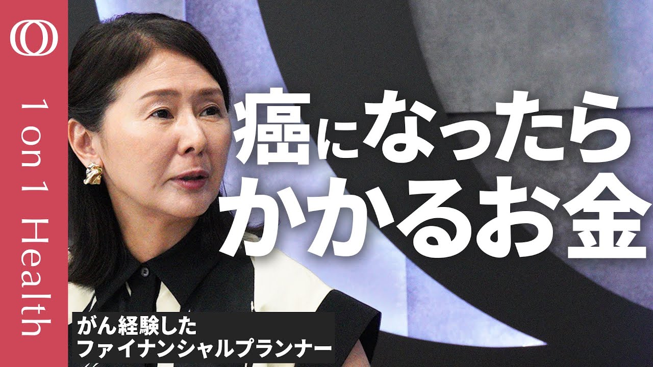 【事前に知っておきたい“がん”で利用できる公的制度と手続き先】がん経験のFP・黒田尚子／知らないと大損・申請しないと利用できない公的制度／医療は進歩する⇒がん保険の見直しを【1on1 Health】
