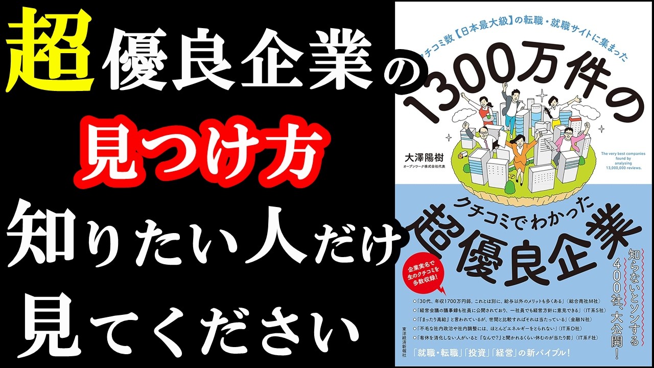 これ1冊読むだけで、で優良企業の見つけ方が100％分かる本。『1300万件のクチコミでわかった超優良企業』