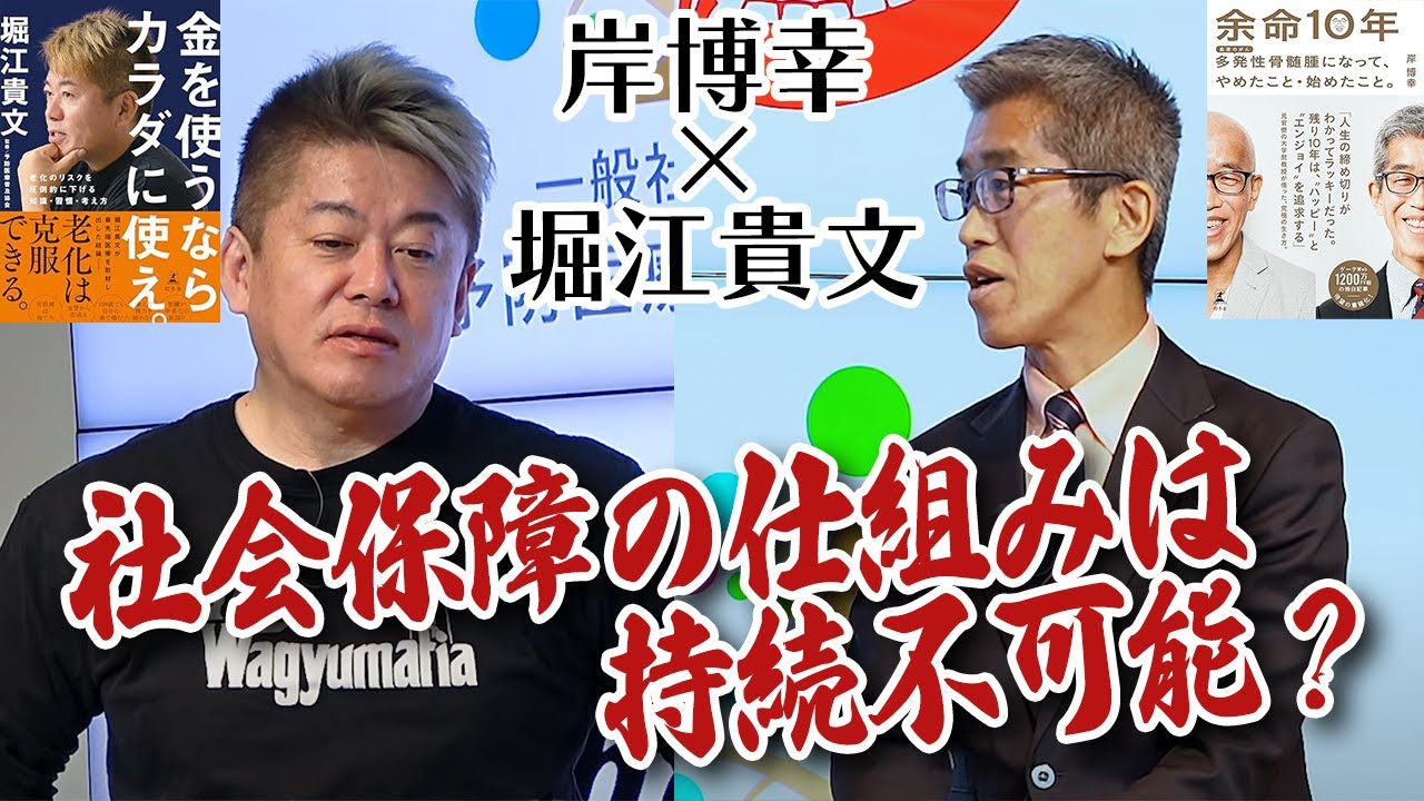 団塊の世代が亡くなった後、日本の社会保障はどうなる？元官僚と語る予防医療（中編）【岸博幸×堀江貴文】