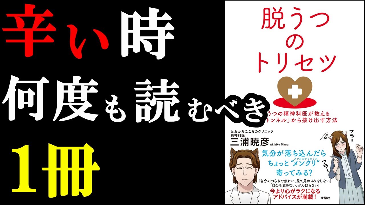 「今、辛い！」という人は絶対読むべき1冊！！！『脱うつのトリセツ』