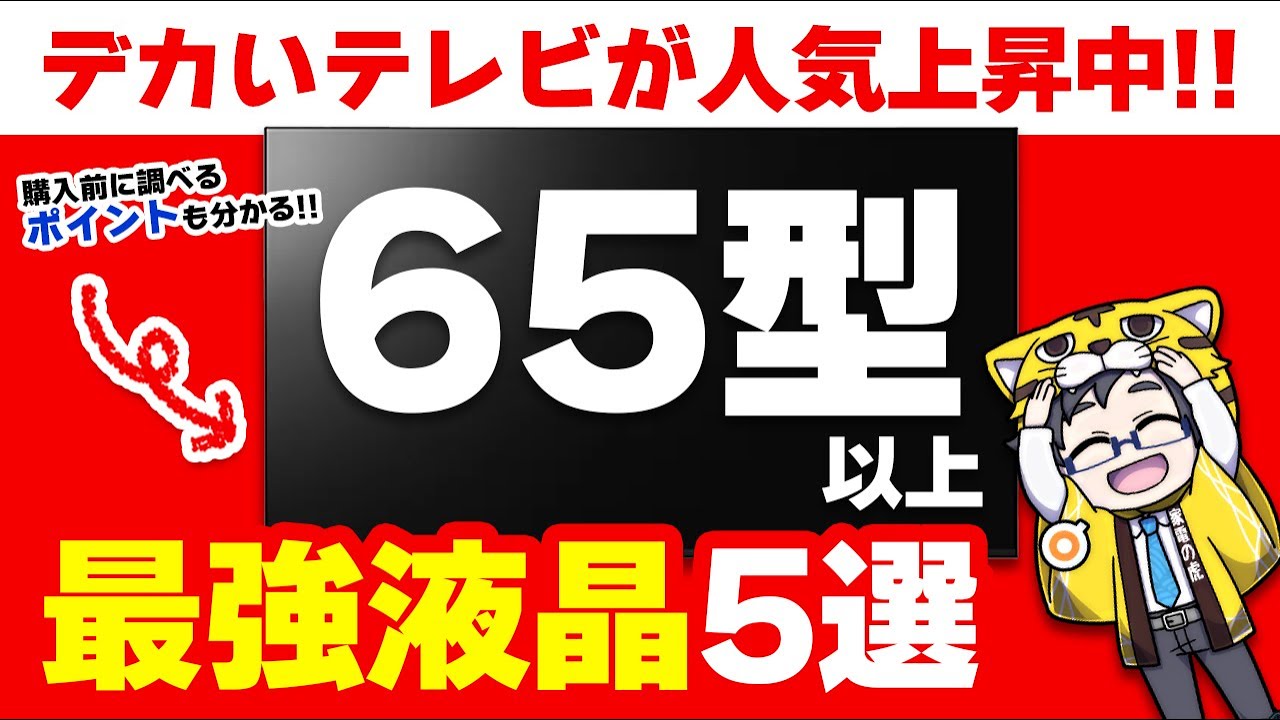 65型よりデカい超大型液晶テレビおすすめ５選！部屋が映画館になるぞ！