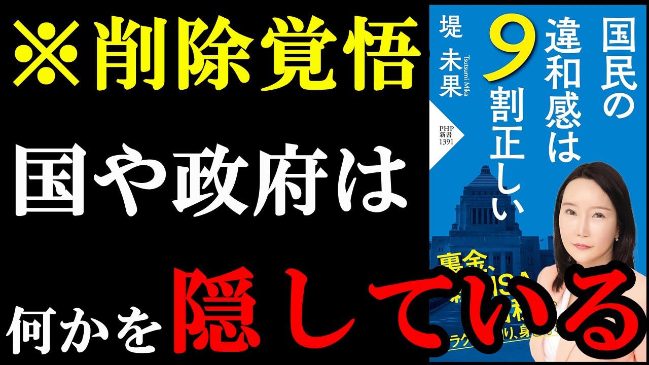 【暴露本】信じたくないんですが、国はガチである隠し事をしていました！閲覧注意！『国民の違和感は9割正しい』