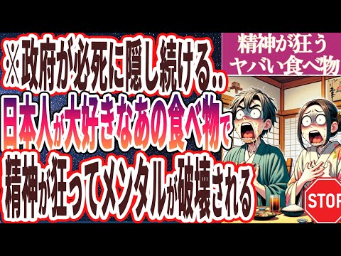 【炎上覚悟で暴露】「政府が必死に隠し続ける..日本人が大好きなあの食べ物で、精神が狂ってメンタルが破壊される....」を世界一わかりやすく要約してみた【本要約】