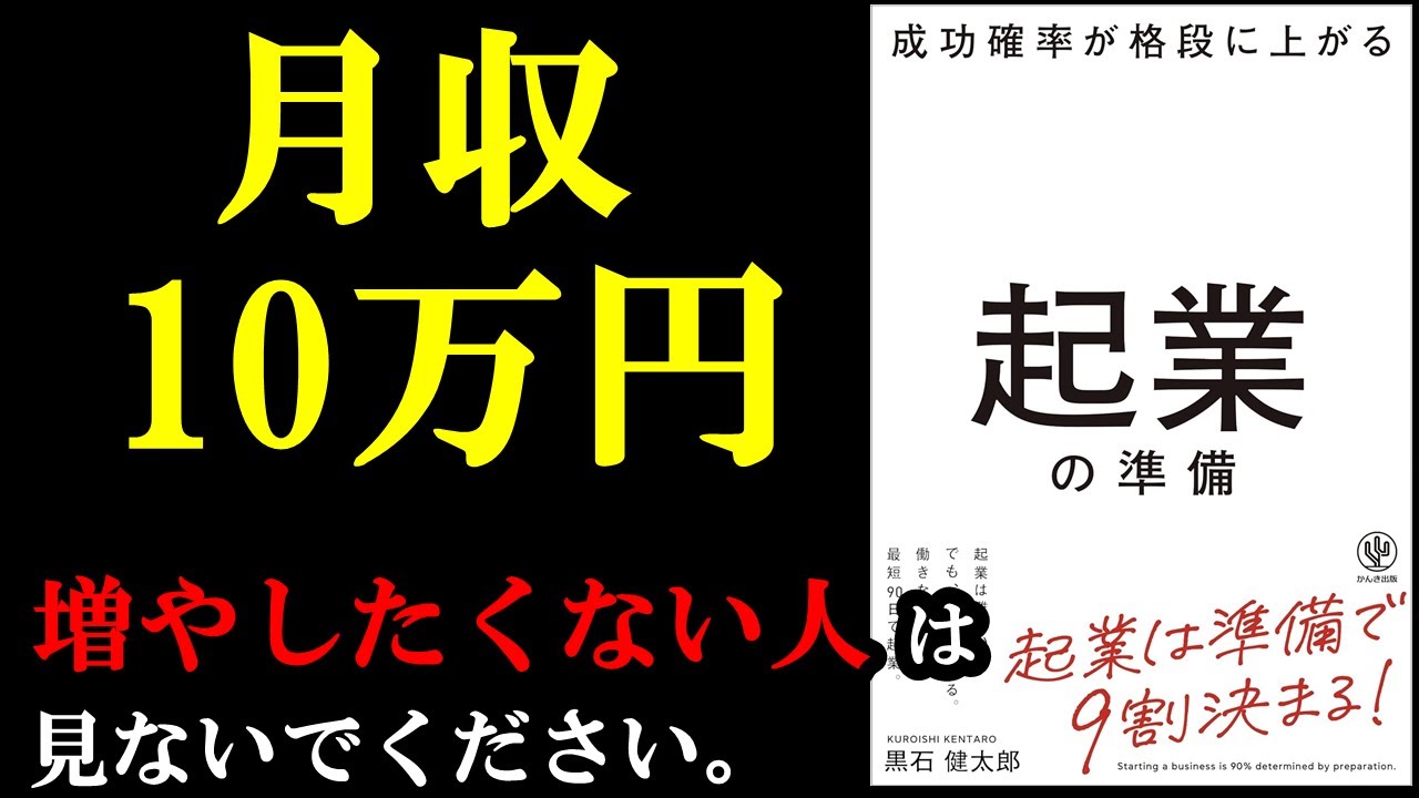 ガチでやれば月収10万増やすのは可能です！『成功確率が格段に上がる起業の準備』
