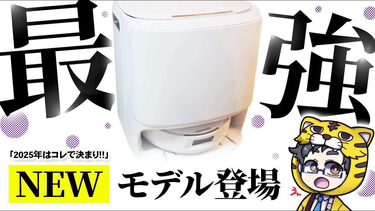 2025年買うべきロボット掃除機をご紹介！ルンバより圧倒的に良いぞ！