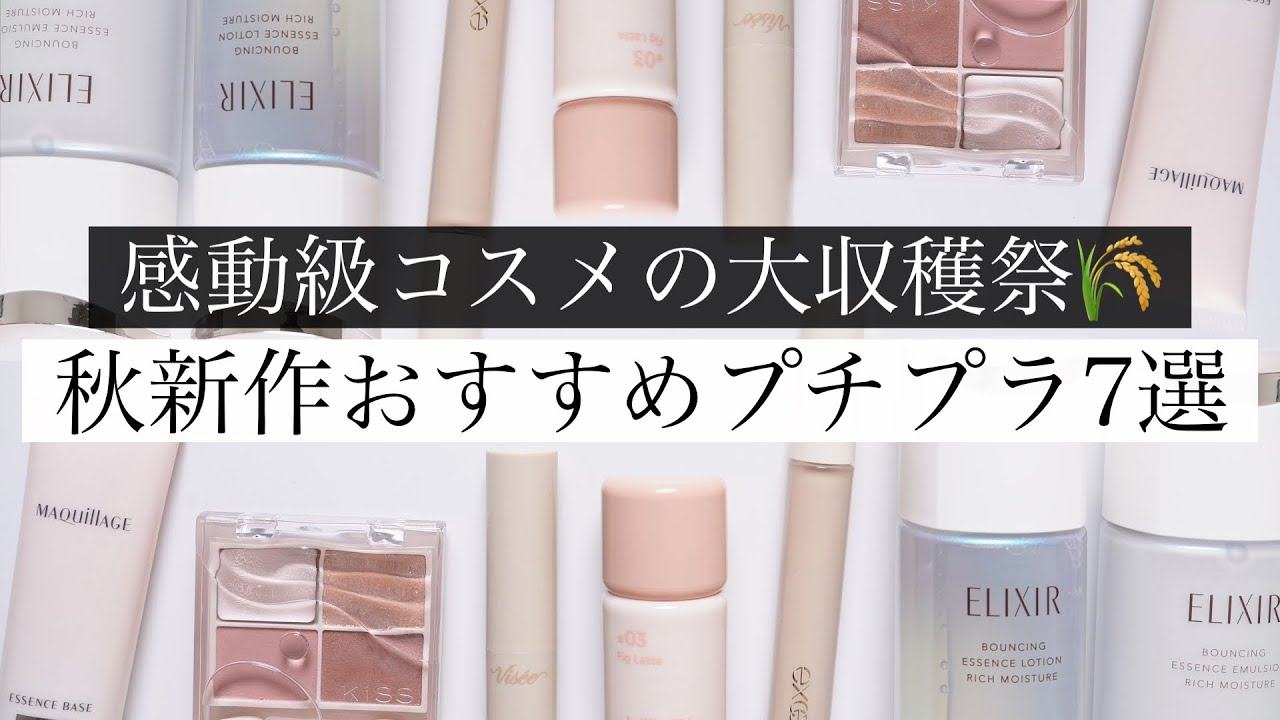 【秋新作ラッシュ】8月使ってよかったコスメをレビュー！