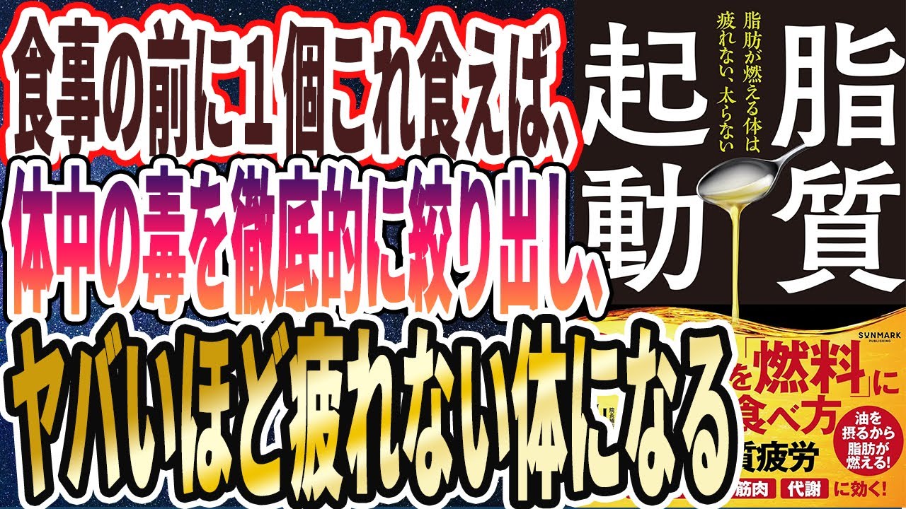 【脂質起動】「１日３０ｇコレ食べるだけで、驚くほど疲れなくなり、血管も腎臓も肝臓も目も全て若返り、人生が楽しくなります！！」を世界一わかりやすく要約してみた【本要約】