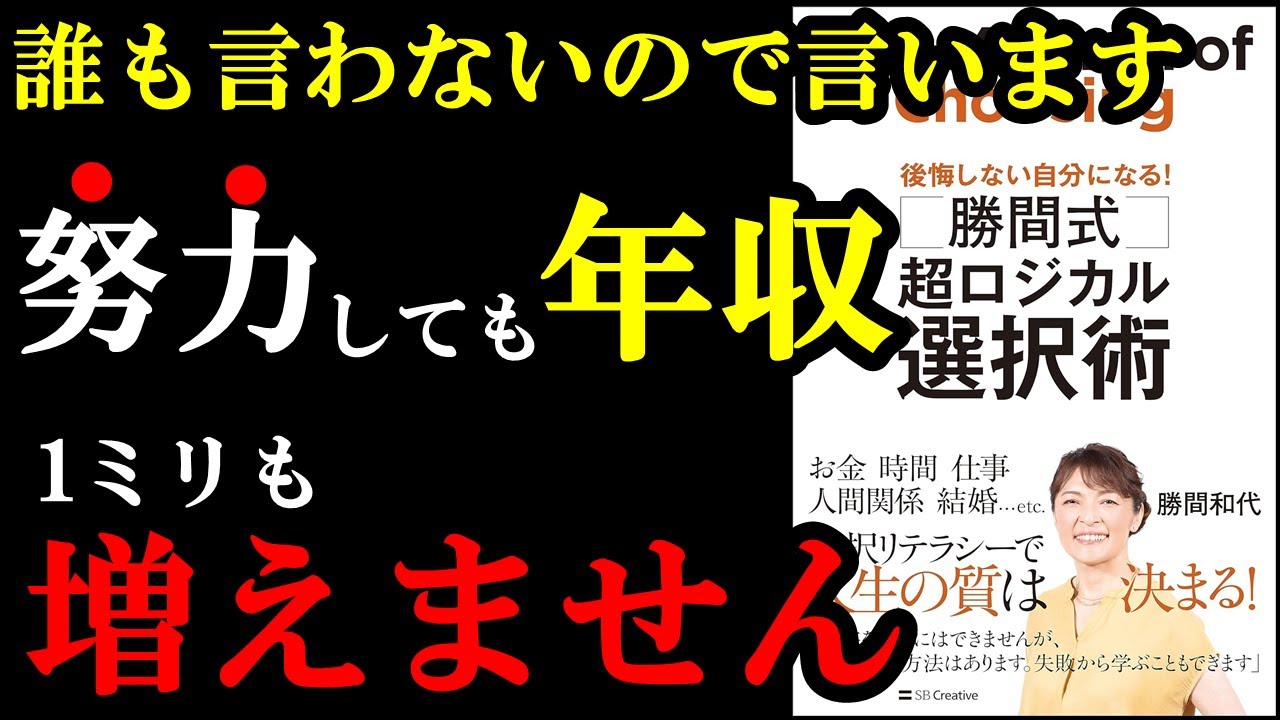 【衝撃】年収増える理由って実は〇〇だったんです！『勝間式　超ロジカル選択術　後悔しない自分になる！』