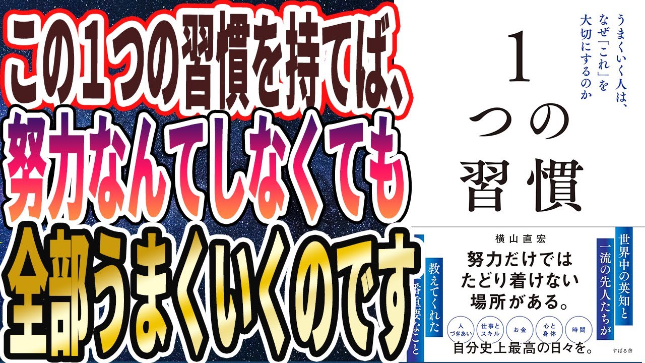【ベストセラー】「１つの習慣 うまくいく人は、なぜ「これ」を大切にするのか 」を世界一わかりやすく要約してみた【本要約】