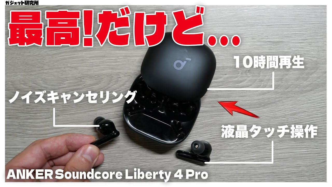 【レビュー&amp;解説】Ankerの「最新ワイヤレスイヤホン」、使ってわかった良い点＆残念な点【 Soundcore Liberty 4 Pro】