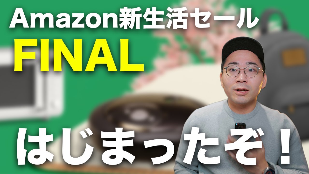 Amazon新生活セールFINALはじまった！おすすめ商品30選