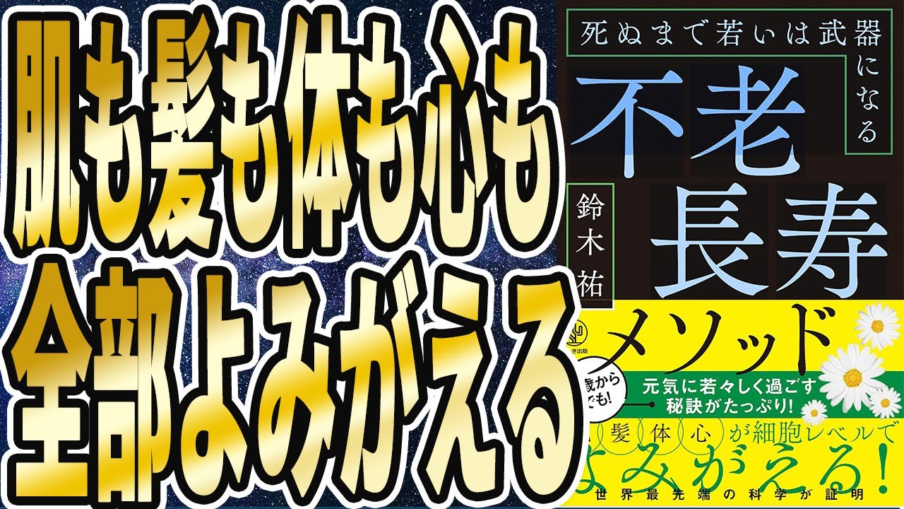 【鈴木祐】「これ以上若返る方法はこの世にないだろう..この方法を試せば、肌も髪も体も心も全部よみがえる」を世界一わかりやすく要約してみた【本要約】
