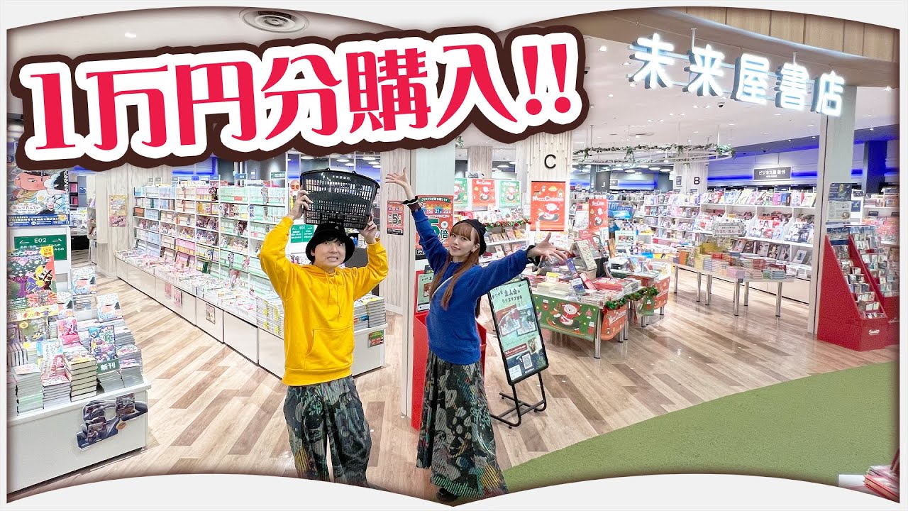 欲しいものがありすぎる書店でお買い物【レイクタウン】