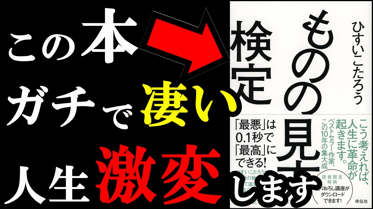 【感激】この本、もっと早く読めば良かった・・・。『ものの見方検定』