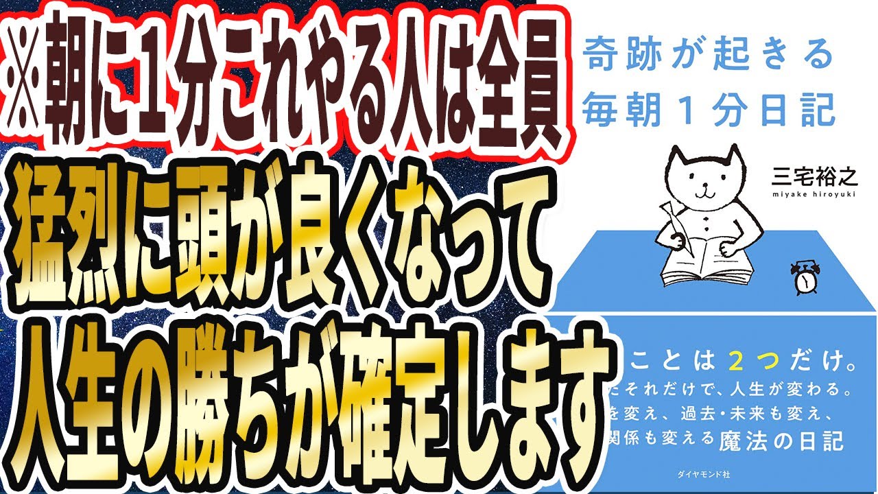 【ベストセラー】「奇跡が起きる 毎朝１分日記」を世界一わかりやすく要約してみた【本要約】