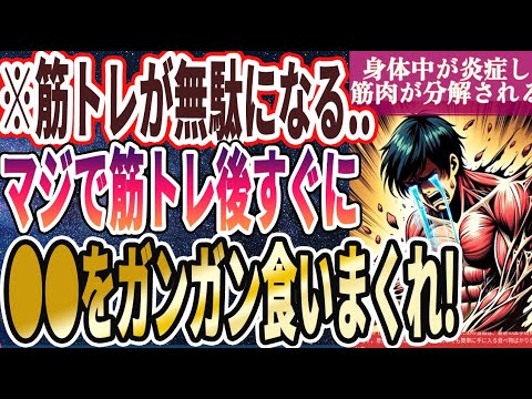 【なぜ食べ続ける!?】「筋トレが全て無駄になる...マジで筋トレ後すぐに●●をガンガン食いまくれ！」を世界一わかりやすく要約してみた【本要約】