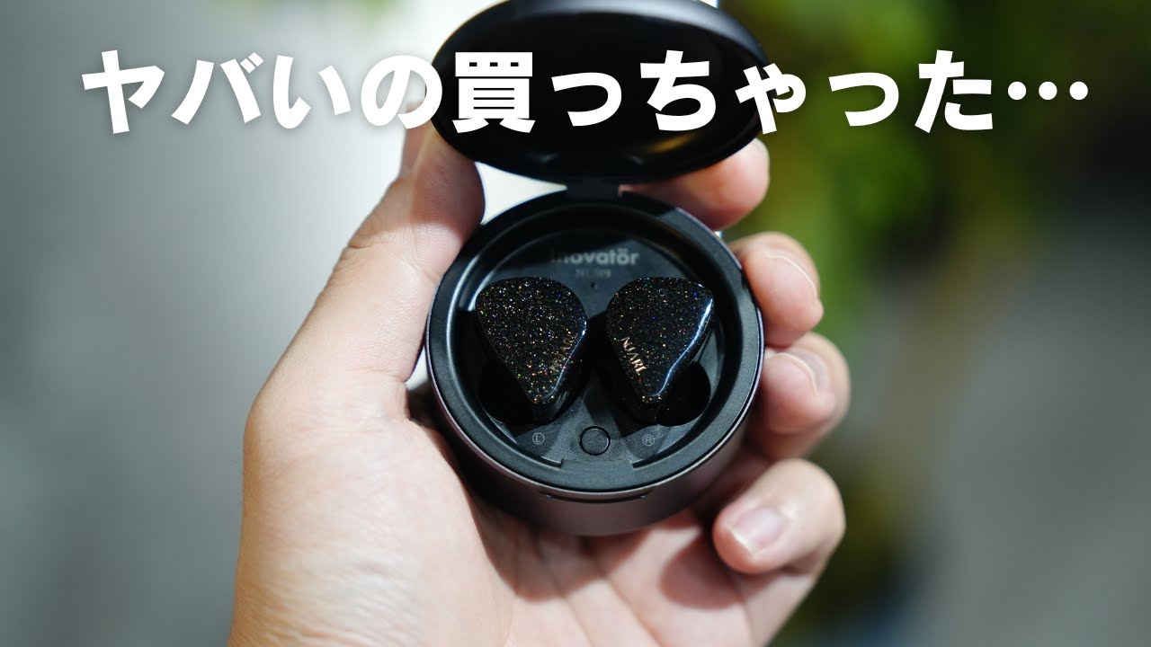 ヤバいイヤホン買っちゃったよ…／NUARL Inovatör