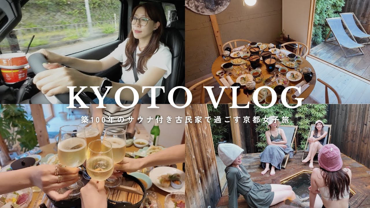 【京都Vlog】大人女子におすすめ！築100年サウナ付きの古民家でゆったり過ごす1泊2日の女子旅