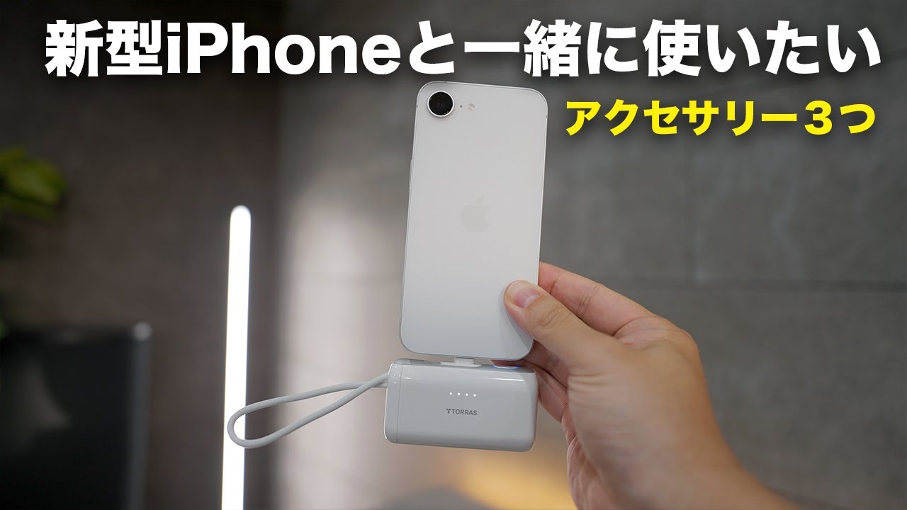 新型iPhone 16eと一緒に使いたいアクセサリー３つ