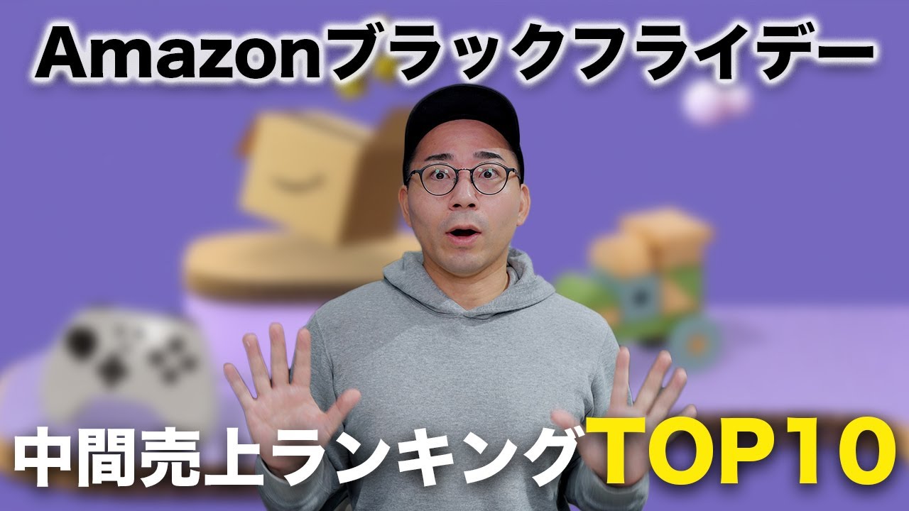 【爆売れ中】Amazonブラックフライデーの売上ランキングTOP10