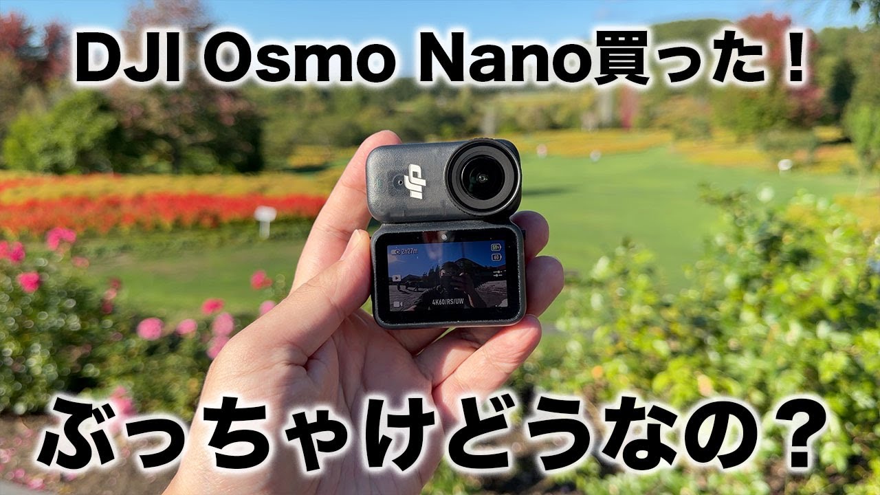 DJI新型！「Osmo Nano」買ってみた！
