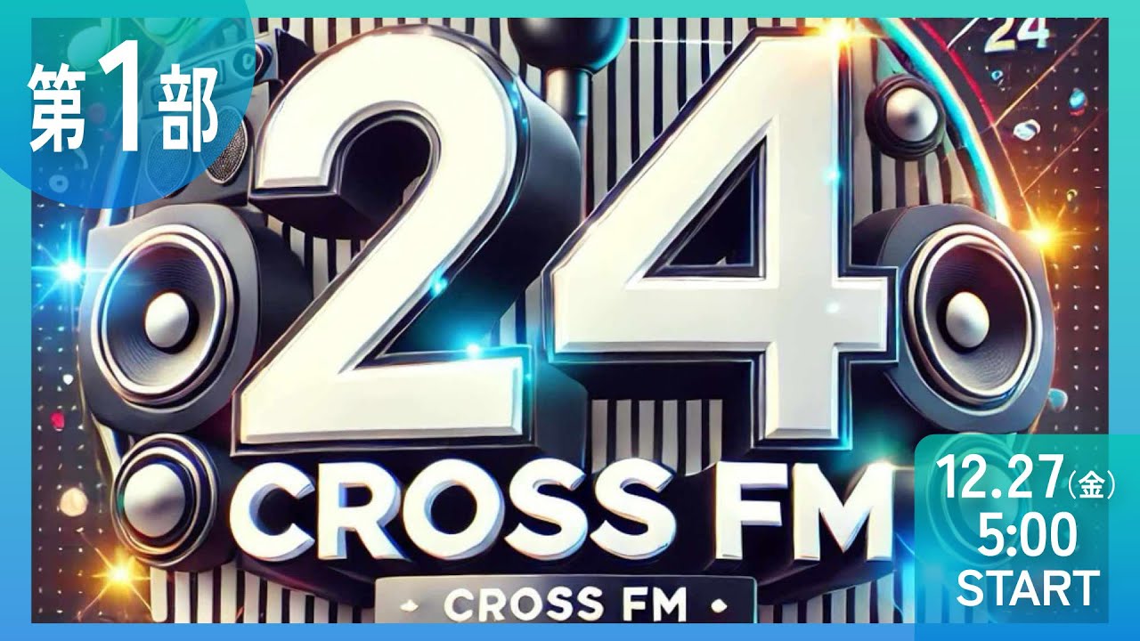 【第１部】CROSS FM 24時間ラジオ生配信　ミツバ梱包　NIKKOpresents ホリスペ！ホリエモンとみんなのラジオ