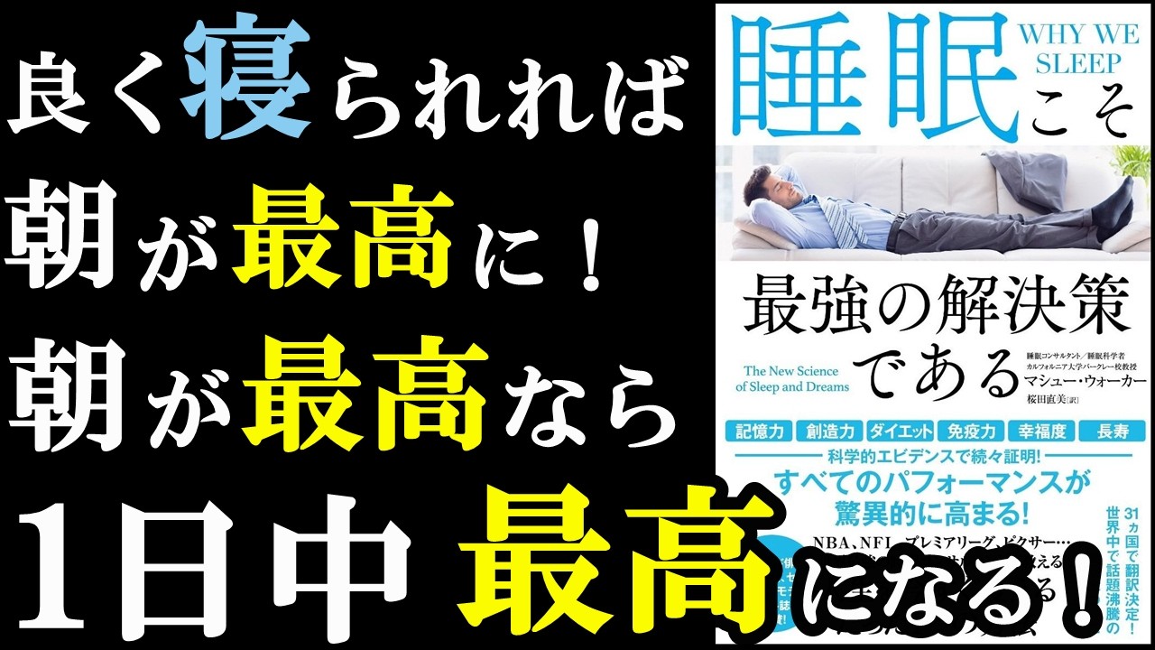 【衝撃の真実】睡眠を改善するだけで人生が変わるんです！『睡眠こそ最強の解決策である』