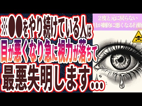 【最悪失明する..】「●●をやり続けている人は、目が急に悪くなり視力がガンガン落ちて、最悪失明します....」を世界一わかりやすく要約してみた【本要約】