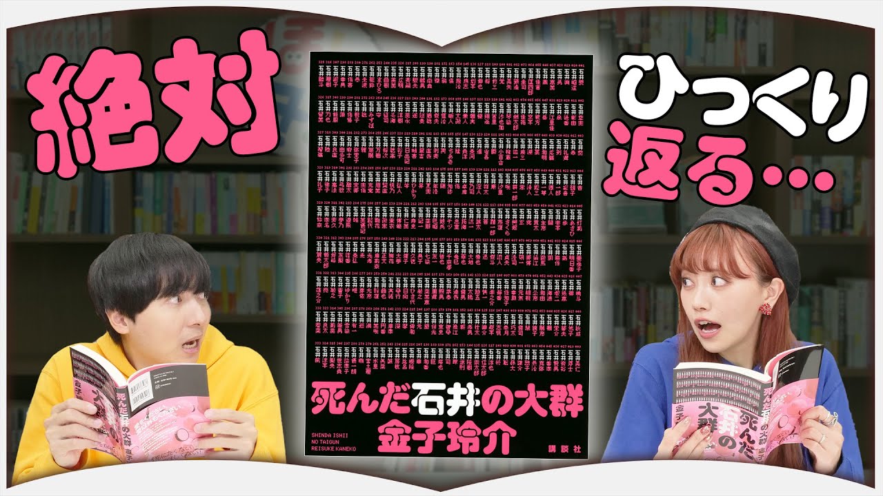オチを読んでいたら作者にみられてました【死んだ石井の大群】