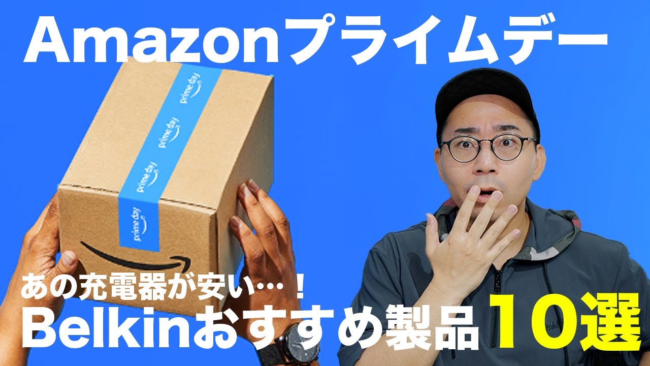 Amazonプライムデーセール中！Belkinの充電器が安いぞ！