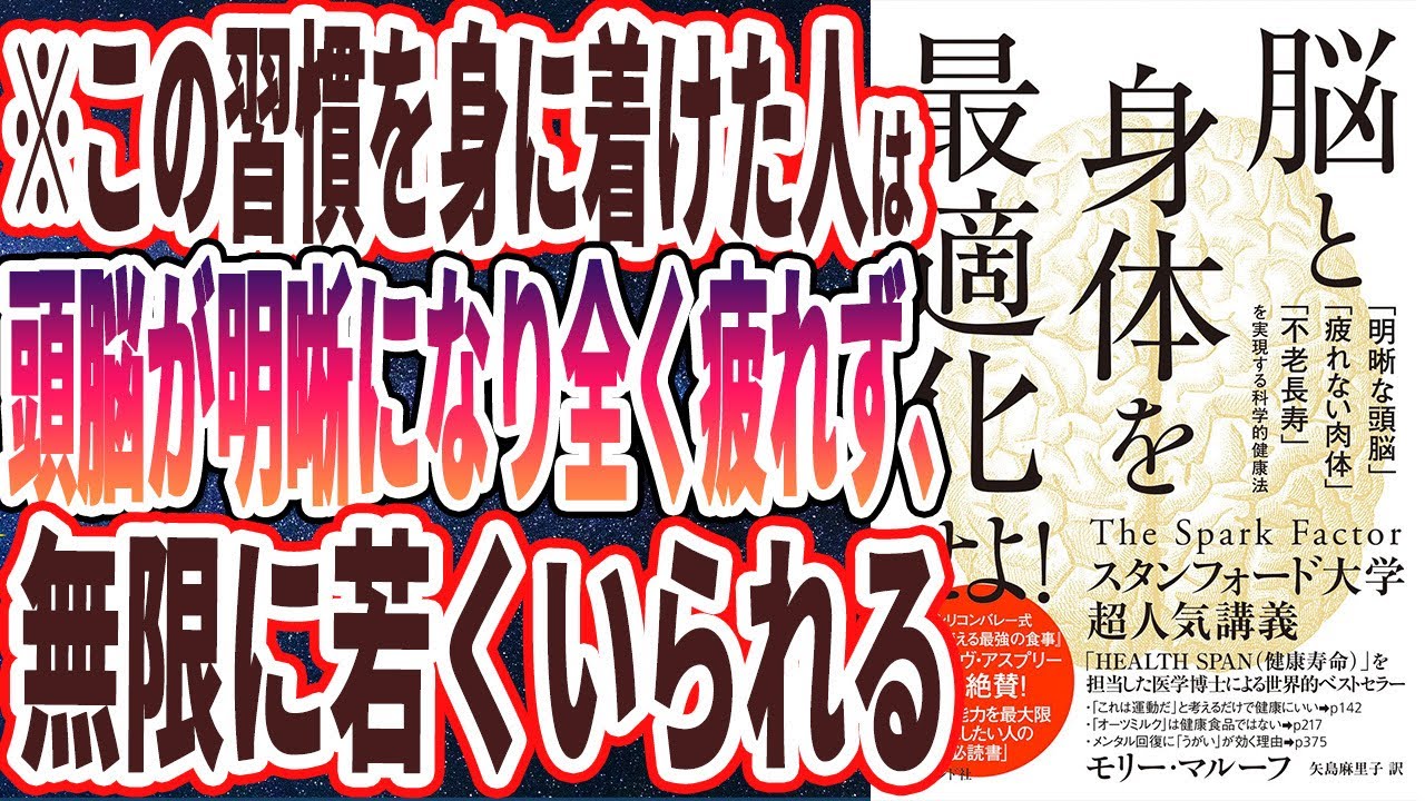 【ベストセラー】「脳と身体を最適化せよ！ 「明晰な頭脳」「疲れない肉体」「不老長寿」を実現する科学的健康法 」を世界一わかりやすく要約してみた【本要約】