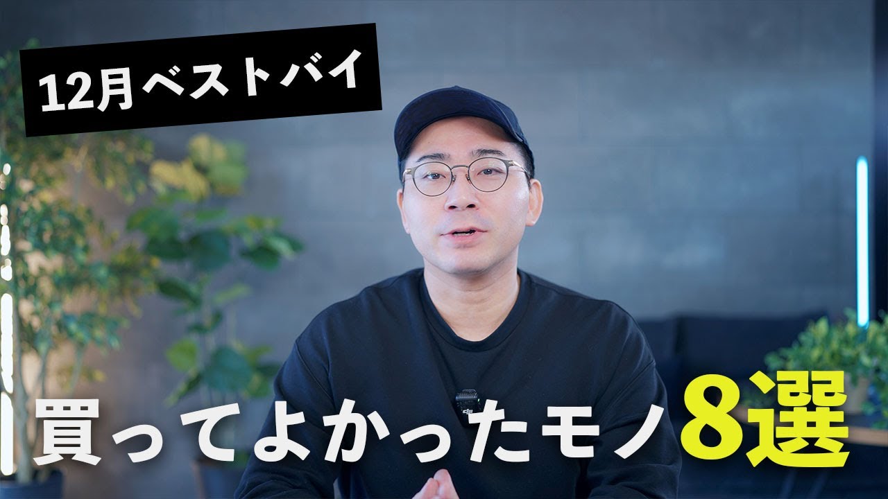 【ベストバイ】12月の買ってよかったモノ8つ！
