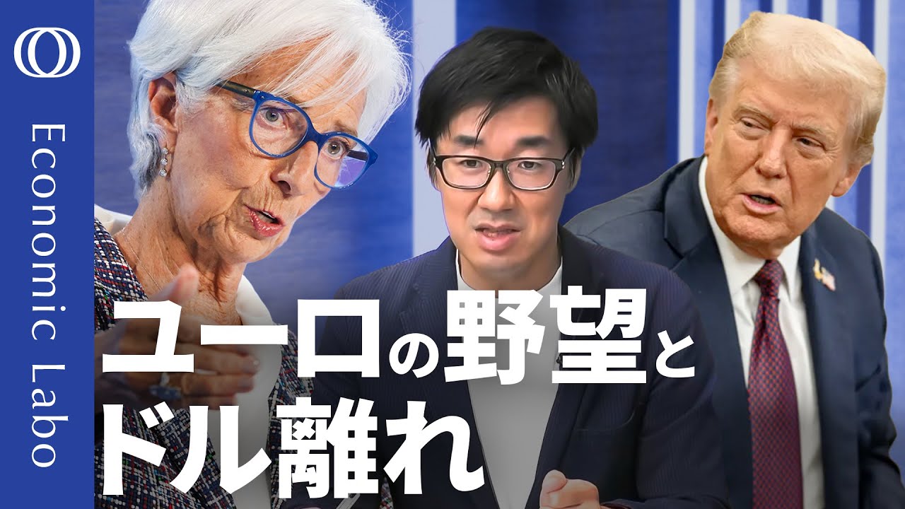 【ユーロ覇権への“3本柱”とは】エコノミスト唐鎌大輔／“金（gold）に劣る”ユーロの現在地／ラガルドECB総裁のブログに滲む“野心”／複合危機を乗り越えEU3.0へ...カギは財政統合【エコラボ】