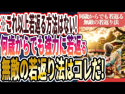 【なぜ誰もやらない!?】「これ以上若返る方法はない！何歳からでも強力に若返る無敵の若返り法はコレだ！」を世界一わかりやすく要約してみた【本要約】