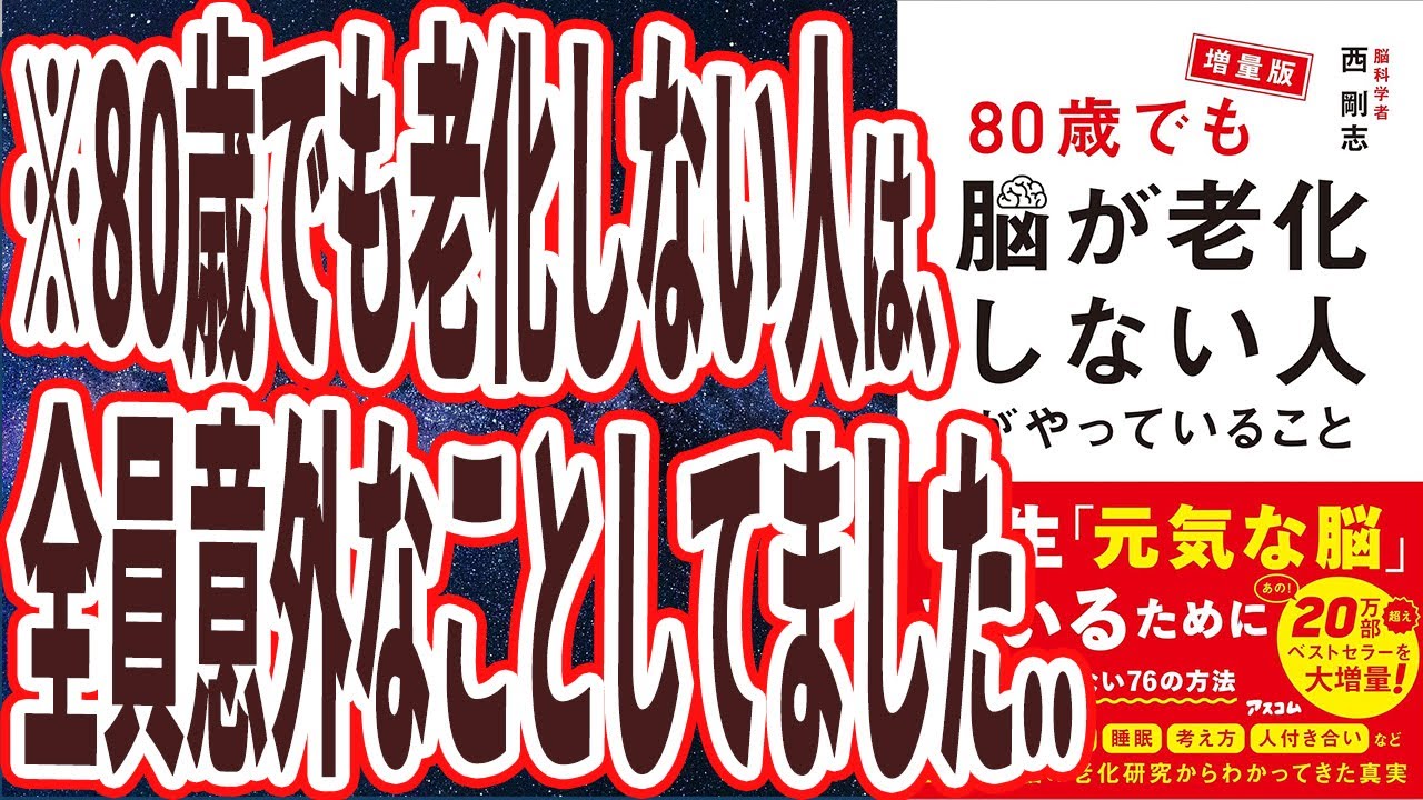 【ベストセラー】「増量版 80歳でも脳が老化しない人がやっていること」を世界一わかりやすく要約してみた【本要約】